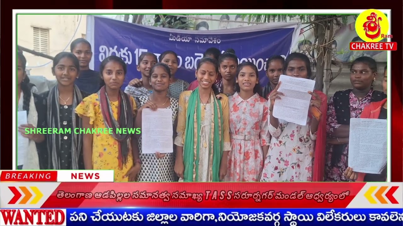 తెలంగాణ ఆడపిల్లల సమానత్వ సమాఖ్య T A S S సరూర్నగర్ మండల్ ఆధ్వర్యంలో