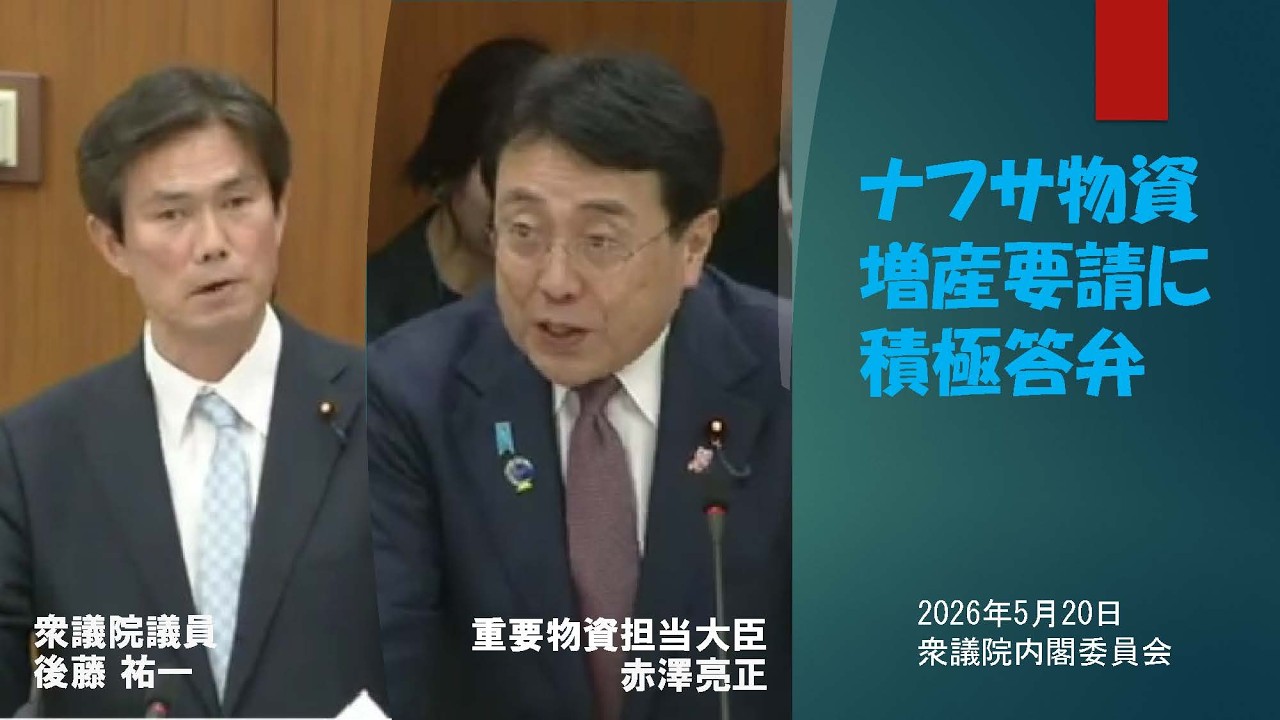 ナフサ物資　増産要請に　積極答弁（2026年5月20日衆議院内閣委員会）