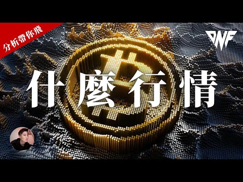 比特幣和以太幣急速上漲下跌！！什麼行情？接下來會怎麼走？[CC字幕]【分析帶你飛】| Nicky帶你飛【DNF】