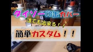 ダイソーCB缶カバーをカスタム！！数百円でここまで変わる！？100均キャンプギアカスタム術！！