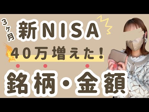 【新NISA】３ヶ月で40万増えた！主婦の投資銘柄・投資額 ...