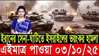 আন্তর্জাতিক খবর 03 Oct 2025 l BBC World News l antorjatik news l আন্তর্জাতিক সংবাদ l BBC World Desk