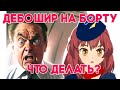 Дебошир на борту. Как успокоить