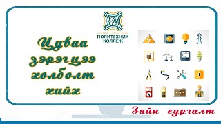 картинка: Барилгын цахилгааны багш: Амгалан Цуваа зэрэгцээ холболт