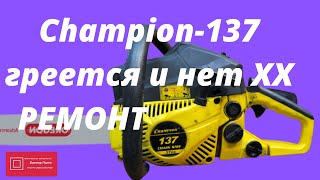 Бензопила Чемпион Champion 137  греется и плохо заводится #ВикторПолев