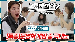 [킥스온에어] 자타공인 천사 문명화도 극대노하게되는 핵꿀잼 그림마피아 ㅋㅋㅋ