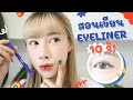 สอนเขียนอายไลน์เนอร์ใน 10 วิ! 🛋 เขียนไม่เป็นต้องดู 🧸🪥 drawing eyeliner in 10 sec! | ndmikkiholic ♡