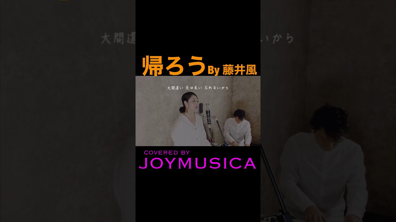 帰ろう/藤井風【歌詞付き】FUJII KAZE KAEROU covered by Joymusica #Shorts - YouTube