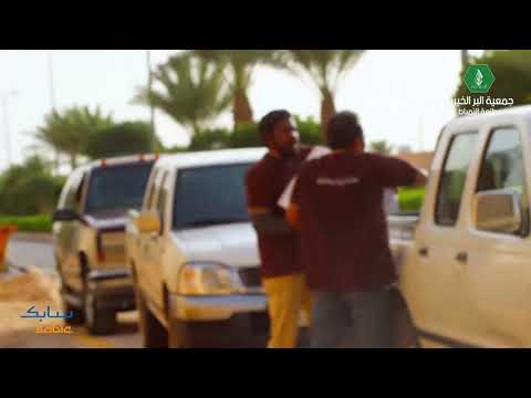 متعاونين على الخير بر طلعة التمياط بالتعاون مع سابك