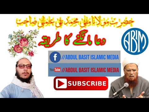 اللہ تعالیٰ سے دعا مانگنے کا طریقہ مفتی تقی عثمانی صاحب مدظلہ العالی