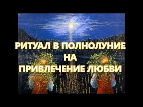 Магия полнолуния. Заговор на любовь.