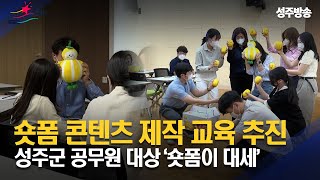 [군정뉴스] 온라인 숏폼 콘텐츠 제작 교육
