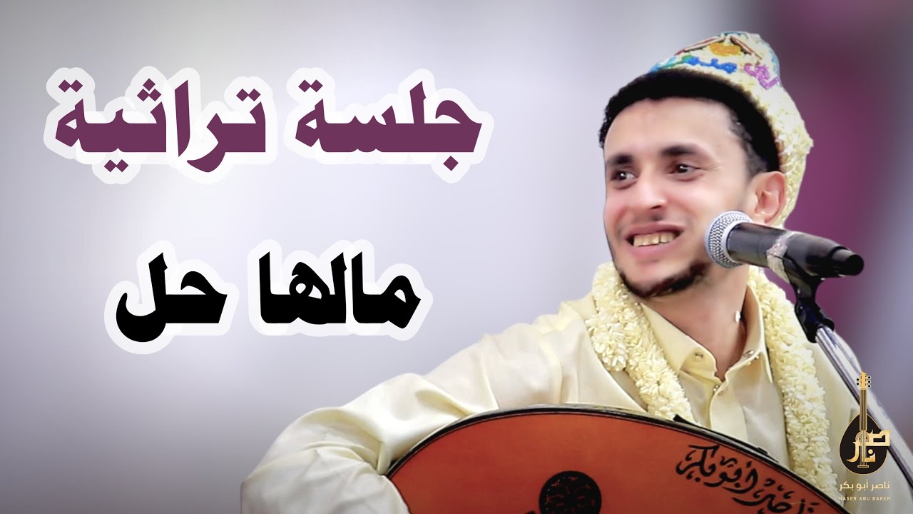 الباله ||من روائع المرحوم علي عبدالله السمه ـ البالاه || ناصر ابوبكر || Nasser Abubakr