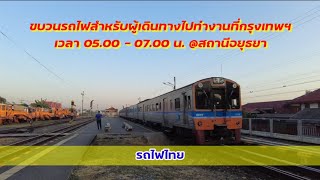 นั่งรถไฟรอบเช้าจากอยุธยาไปทำงานในกรุงเทพฯ | รถไฟไทย | ดูรถไฟ 6 ขบวนเข้า-ออก @อยุธยา (05.00-07.00)