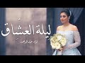 زفات      زفة ليلة العشاق   فؤاد عبدالواحد   حصري     