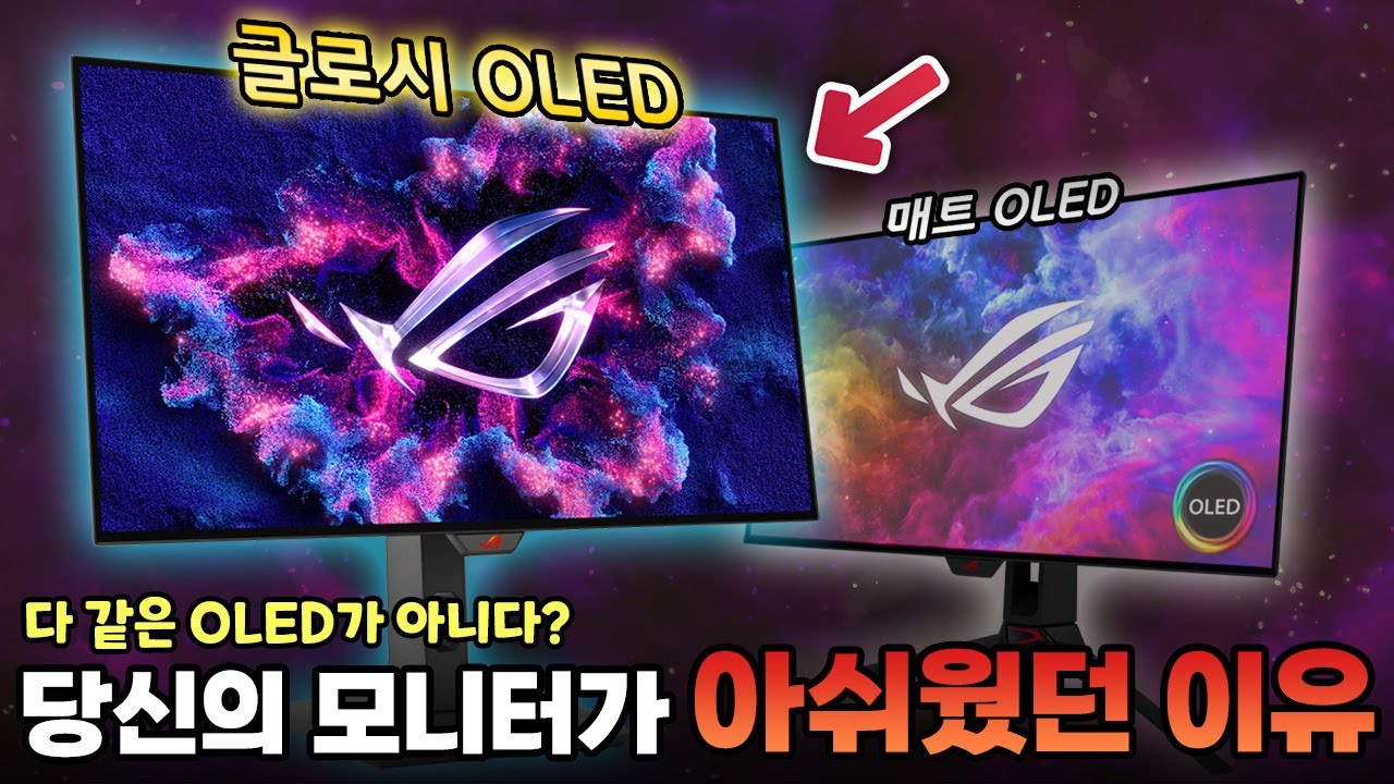 OLED 모니터 사려면 꼭 보세요