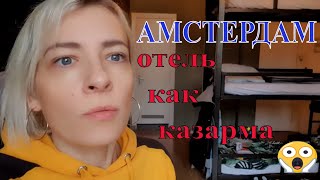 АМСТЕРДАМ , дешёвый отель , обзор - это Казарма / AMSTERDAM , Netherlands , cheap hotel , overview