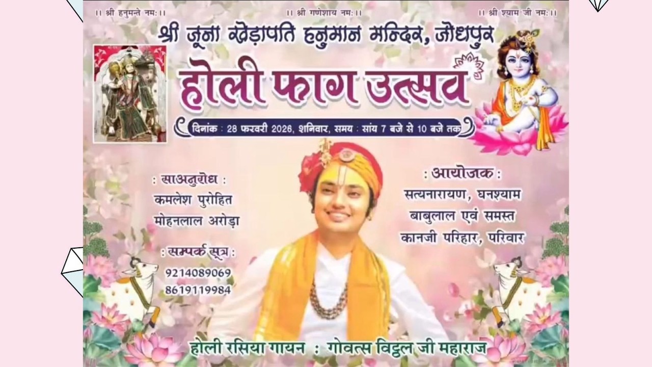 Live ! होली फाग महोत्सव ! गोवत्स श्री विट्ठल जी महाराज !  श्री जूनाखेडापति मंदिर जोधपुर