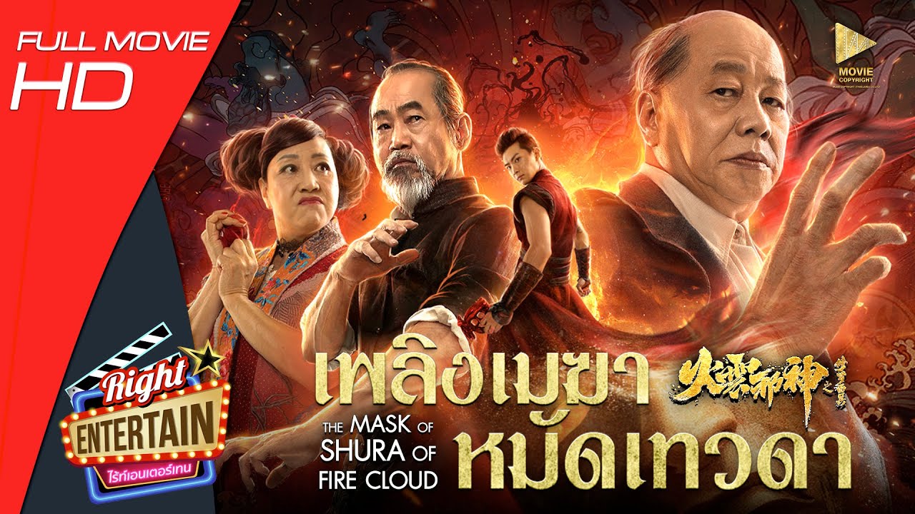 ภาพยนตร์เต็ม