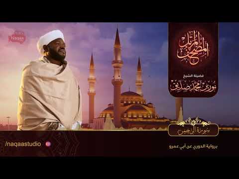 055 سورة الرحمن الشيخ نورين محمد صديق Surat Al Rahman Nourin Mohamed Siddig720P HD 