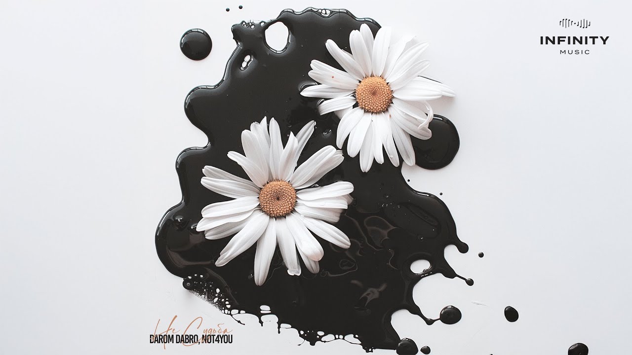 Darom Dabro x not4you - Не судьба (Official Audio)