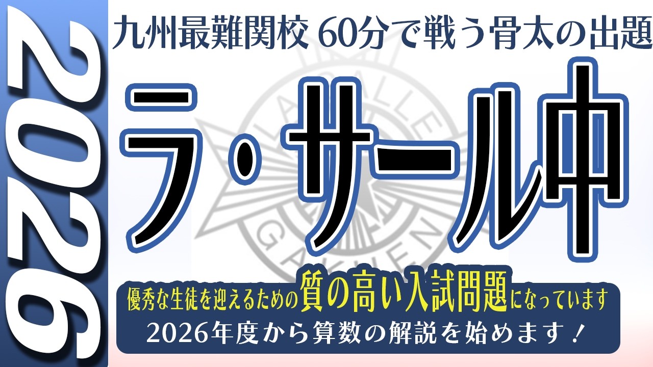 Middle School Entrance Exam] La Salle Junior High School