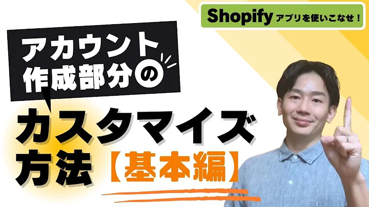 Shopifyアカウントをカスタマイズしよう！