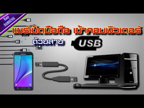 แชร์เน็ตจาก pc  Update  วิธีแชร์เน็ตมือถือ เข้าคอมพิวเตอร์ด้วยสายUSB