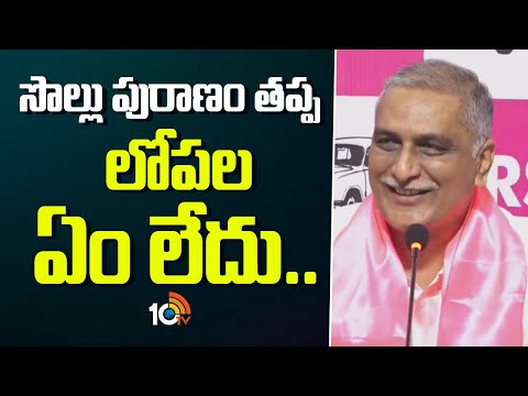 Harish Rao On SIT Investigation | సొల్లు పురాణం తప్ప లోపల ఏం లేదు.. | 10TV - 10TVNEWSTELUGU