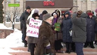 В Саяногорске провели митинг обманутые вкладчики В Саяногорске провели митинг обманутые вкладчики
