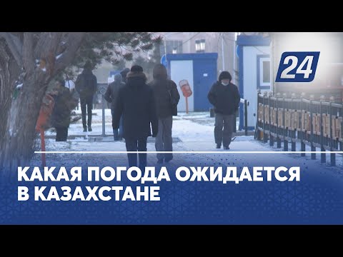 Какая погода ожидается в Казахстане