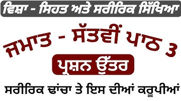 class 7th physical education chapter 3 question answer | 7th class physical education lesson 3 #pseb