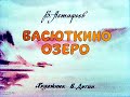 Васюткино озеро В. Астафьев (диафильм озвученный) 1981 г.