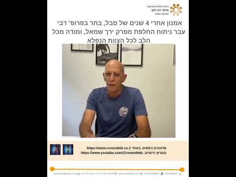 אמנון - 4 שנים סבלתי, פגשתי את פרופ' דבי והחיים השתנו