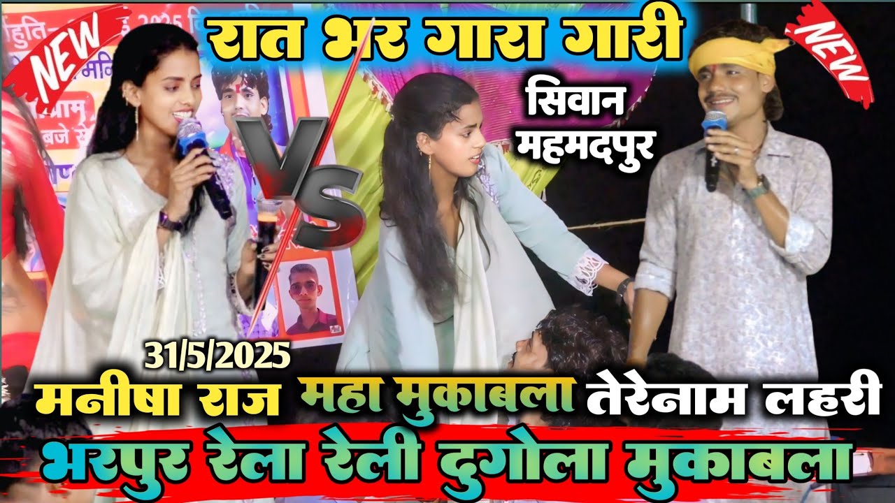 #video रात जिला सिवान के महमदपुर में।। रात भर गारा गारी हुआ।।#तेरेनाम लहरी#vs#मनीषा राज माह #dugola