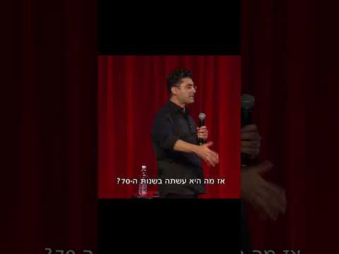 דודו ארז עושה סטנדאפ