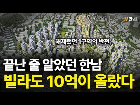 끝난 줄 알았던 한남, 지금 빌라도 10억이 올랐다ㅣ다시 움직이는 한남뉴타운 재개발