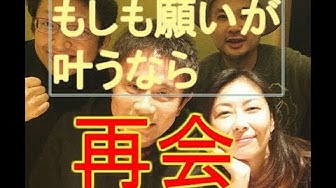 もしも願いが叶うなら Youtube