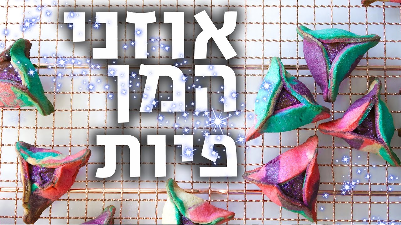 איך להכין אוזני המן מהאגדות ?