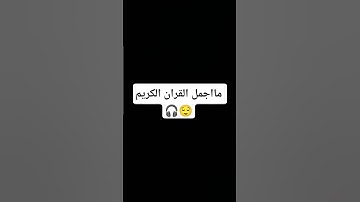 مااجمل القران الكريم 🎧😌 #تلاوة_خاشعة #قران_كريم #حالات_واتس #اكسبلور #قران_كريم #قرآن