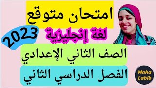 حل أهم امتحان متوقع إنجليزي للصف الثاني الإعدادي ترم 2 هام جدا 2023 لن يخرج عنه الامتحان/ Maha Labib