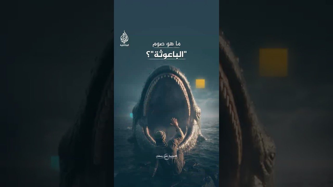 صوم "الباعوثة".. طقس مسيحي يستند إلى قصة النبي يونس