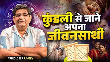 Birth Chart tells you about life partner - watch this video