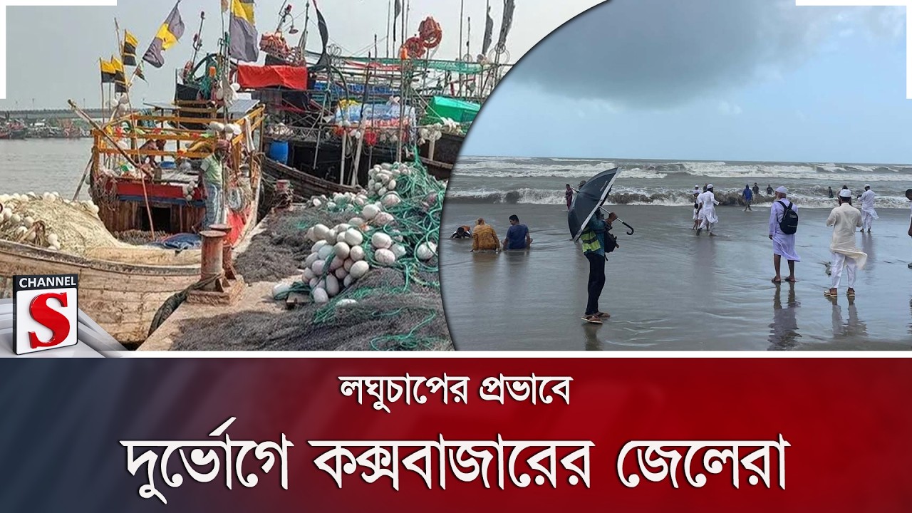 লঘুচাপের প্রভাবে দুর্ভোগে কক্সবাজারের জেলেরা | Channel S News