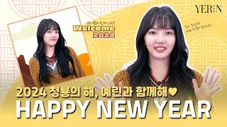 [SUB] ☀Happy New Year☀ 2024 새해 인사 from 예린(YERIN)