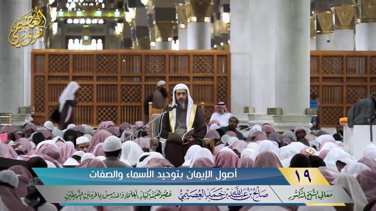 🖋أصول الإيمان بتوحيد الأسماء والصفات | الشيخ صالح العصيمي