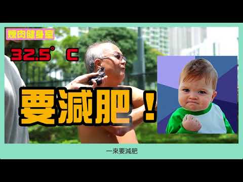 【903格】煉肉健身室
