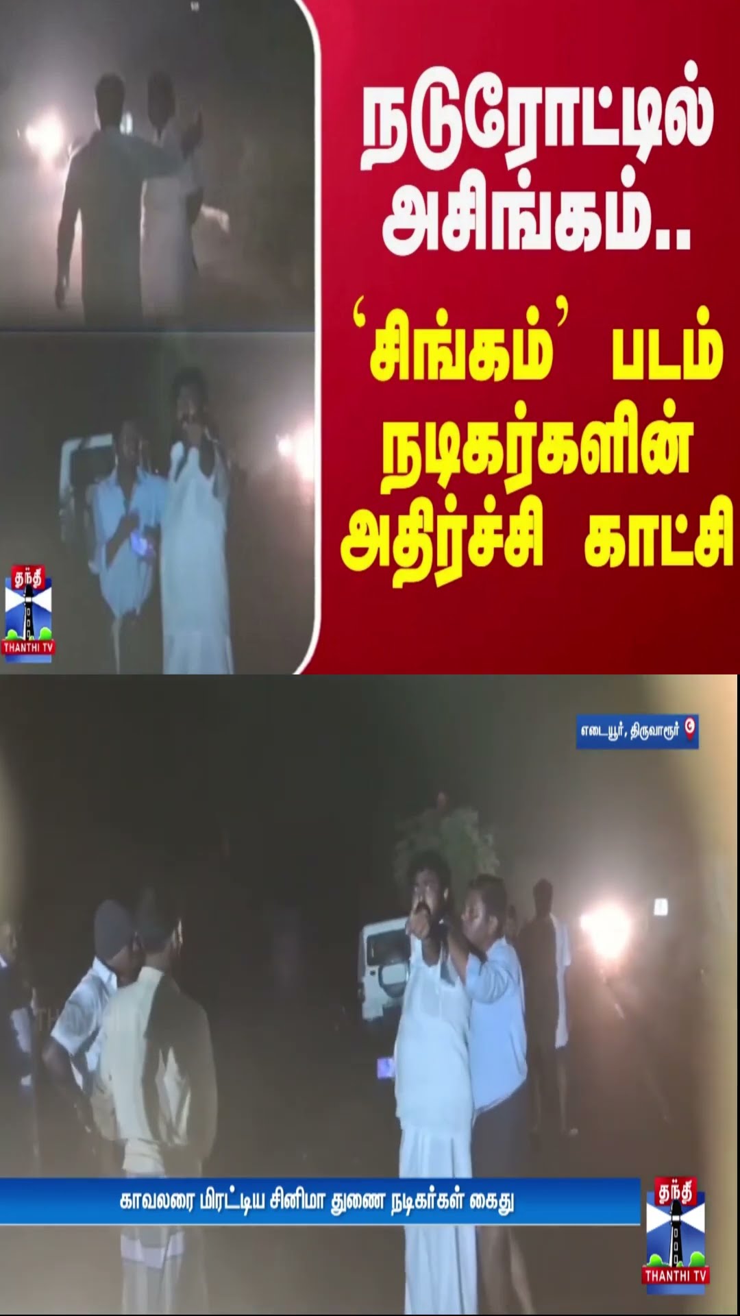 நடுரோட்டில் அசிங்கம்.. `சிங்கம்' படம் துணை நடிகர்களின் அதிர்ச்சி காட்சி