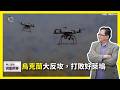 【震傳媒∣黃創夏 理工男的異想世界】Ep544｜ 烏克蘭大反攻，打敗好萊塢   主持人：黃創夏