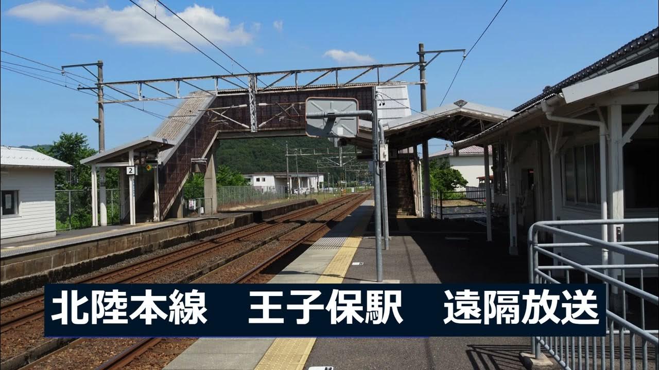 北陸本線 王子保駅 遠隔放送・接近メロディ YouTube